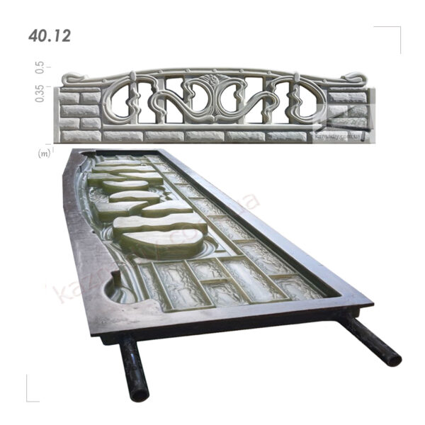 Форма для забора 40.12